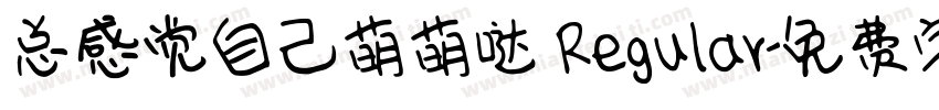 总感觉自己萌萌哒 Regular字体转换